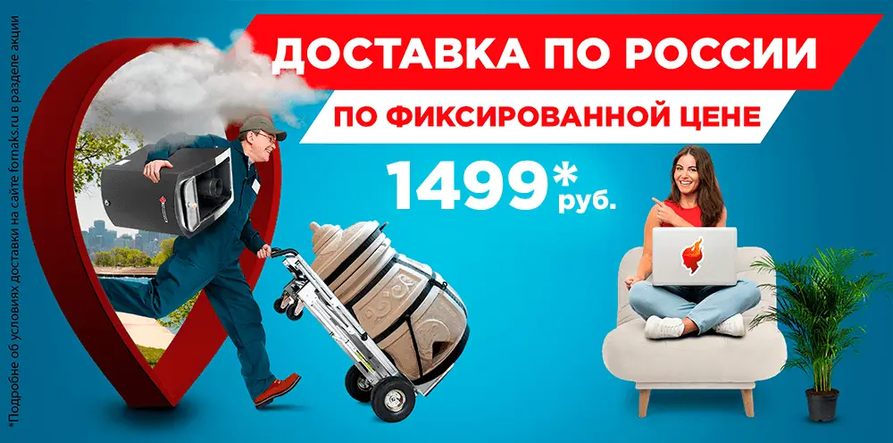 Доставка за 1499 рублей!